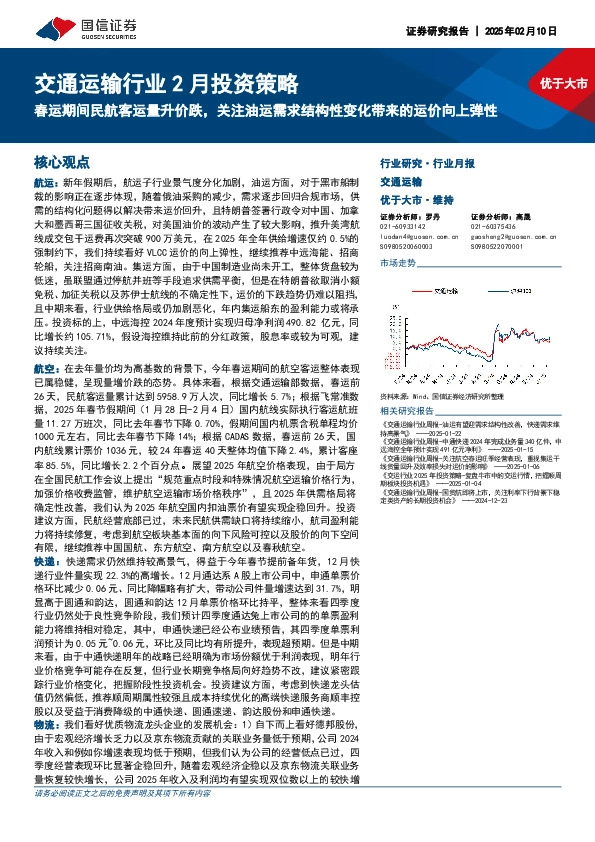 交通运输行业2月投资策略：春运期间民航客运量升价跌，关注油运需求结构性变化带来的运价向上弹性