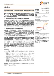 半导体：台积电限制大陆IC设计流片封装，国产替代有望加速