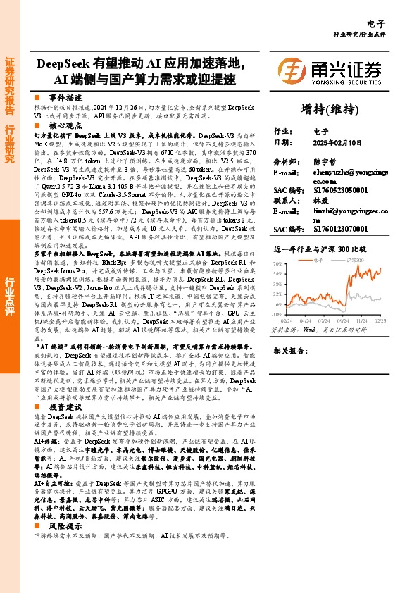 电子：DeepSeek有望推动AI应用加速落地，AI端侧与国产算力需求或迎提速