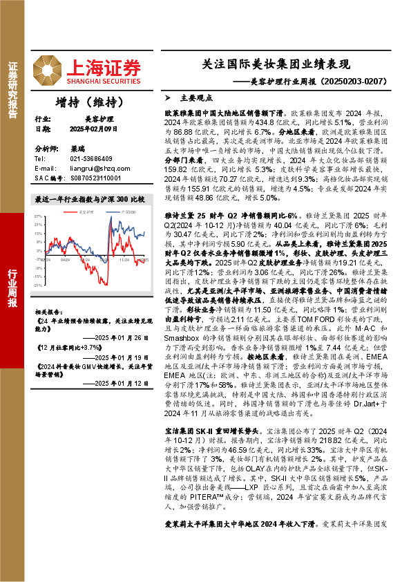 美容护理行业周报：关注国际美妆集团业绩表现
