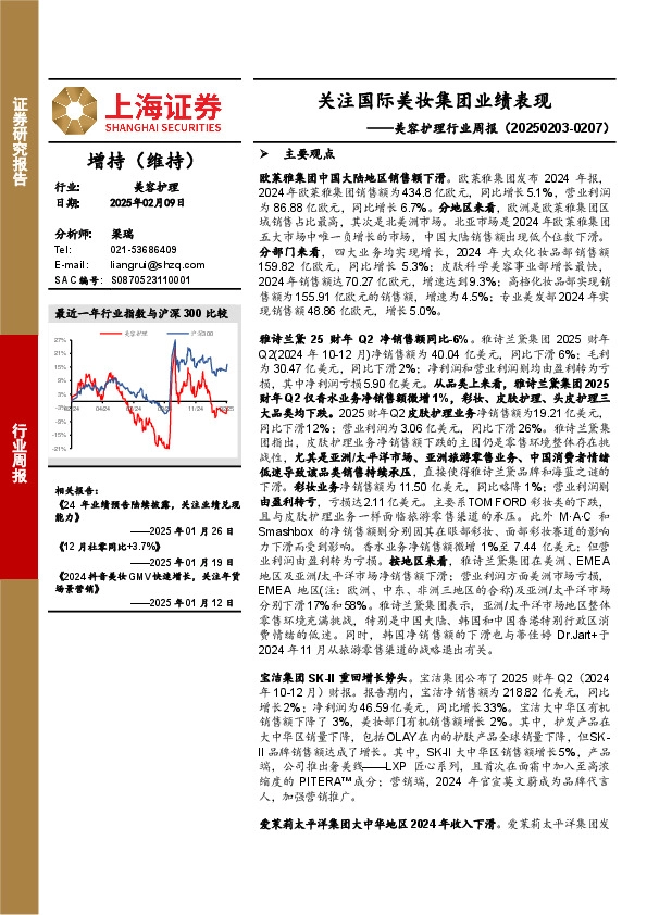 美容护理行业周报：关注国际美妆集团业绩表现