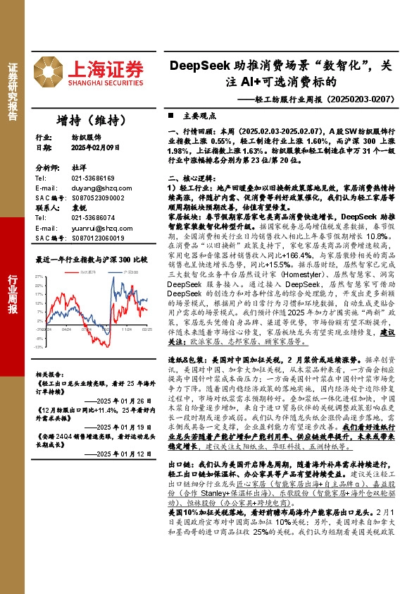 轻工纺服行业周报：DeepSeek助推消费场景“数智化”，关注AI+可选消费标的