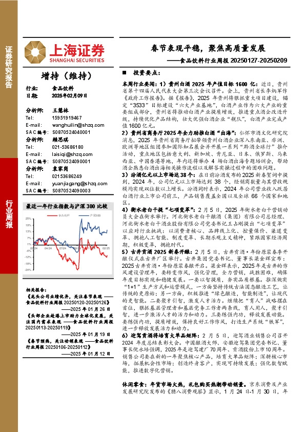 食品饮料行业周报：春节表现平稳，聚焦高质量发展
