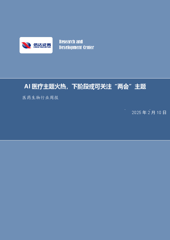 医药生物行业周报：AI医疗主题火热，下阶段或可关注“两会”主题