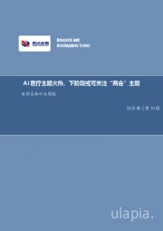 医药生物行业周报:AI医疗主题火热,下阶段或可关注“两会”主题