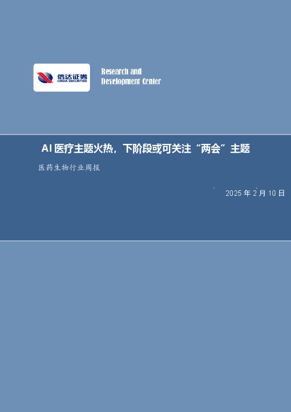 医药生物行业周报：AI医疗主题火热，下阶段或可关注“两会”主题