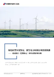 公用环保行业行业深度报告:美国退出《巴黎协定》对中国的影响分析-绿色转型步代坚定,催生电力环保行业投资机遇