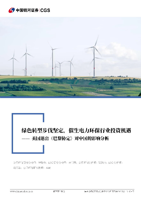 公用环保行业行业深度报告：美国退出《巴黎协定》对中国的影响分析-绿色转型步代坚定，催生电力环保行业投资机遇