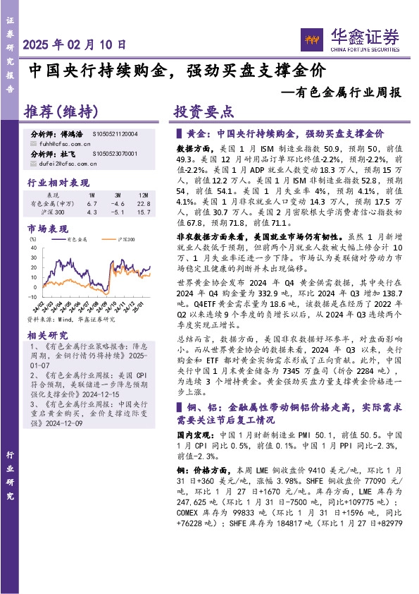 有色金属行业周报：中国央行持续购金，强劲买盘支撑金价