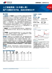 人工智能行业周报(25年第6周):国产大模型百花齐放,追赶全球领先水平