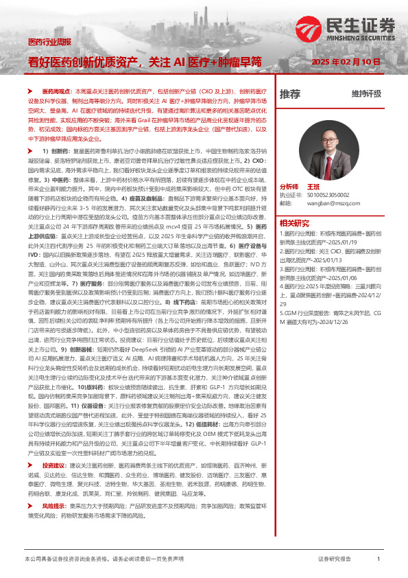 医药行业周报：看好医药创新优质资产，关注AI医疗+肿瘤早筛
