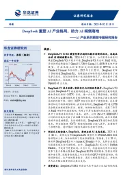 AI产业系列跟踪专题研究报告：DeepSeek重塑AI产业格局，助力AI端侧落地