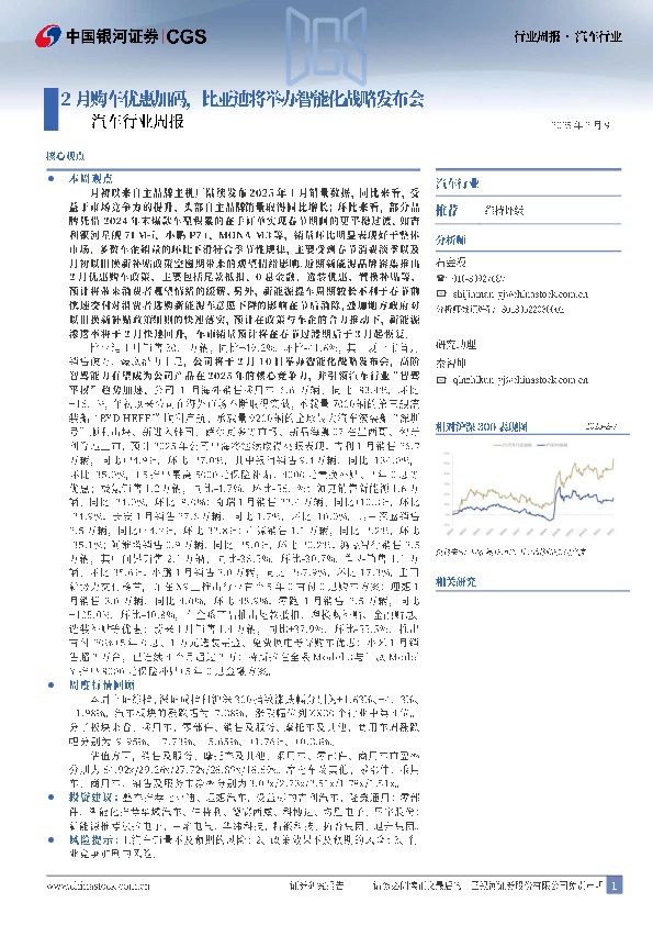 汽车行业周报：2月购车优惠加码，比亚迪将举办智能化战略发布会