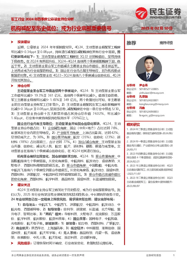 军工行业2024年四季度公募基金持仓分析：机构减配至历史低位；或为行业底部重要信号