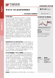 家用电器行业跟踪报告：家电行业24Q4基金持仓跟踪报告