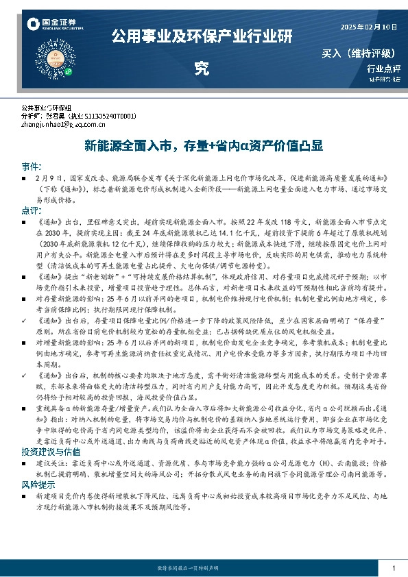 公用事业及环保产业行业研究：新能源全面入市，存量+省内α资产价值凸显