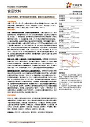 食品饮料行业周报：春节板块整体符合预期，重视大众品结构性机会