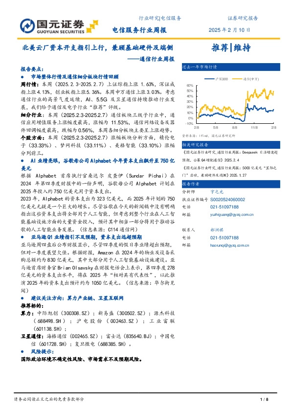 通信行业周报：北美云厂资本开支指引上行，兼顾基础硬件及端侧