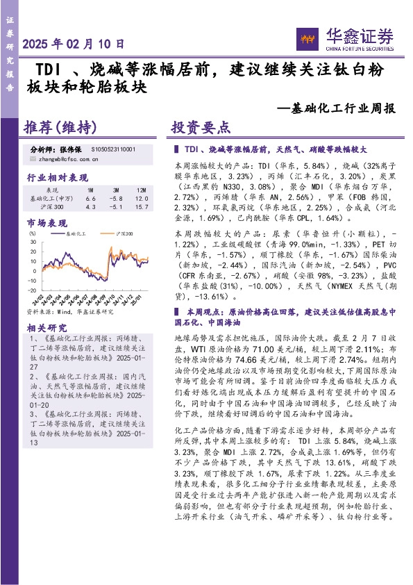 基础化工行业周报：TDI、烧碱等涨幅居前，建议继续关注钛白粉板块和轮胎板块