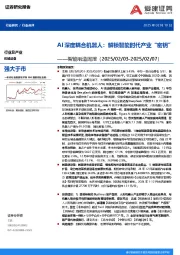 智能制造周报：AI深度耦合机器人：解锁智能时代产业“密钥”