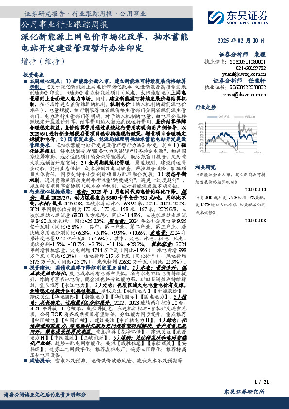 公用事业行业跟踪周报：深化新能源上网电价市场化改革，抽水蓄能电站开发建设管理暂行办法印发