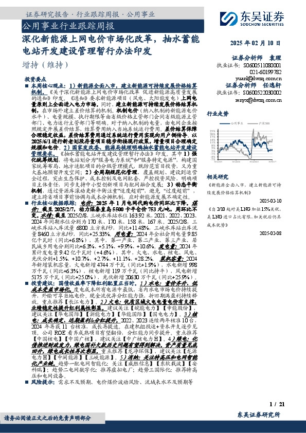 公用事业行业跟踪周报：深化新能源上网电价市场化改革，抽水蓄能电站开发建设管理暂行办法印发