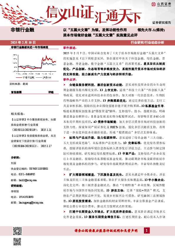 非银行金融：资本市场做好金融“五篇大文章”实施意见点评-以“五篇大文章”为锚，发挥功能性作用