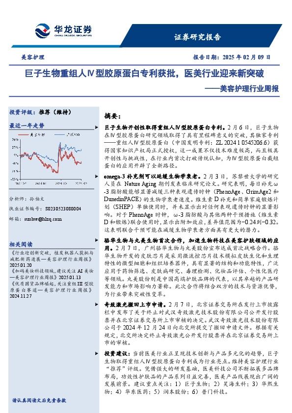 美容护理行业周报：巨子生物重组人Ⅳ型胶原蛋白专利获批，医美行业迎来新突破