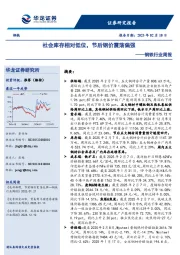 钢铁行业周报：社会库存相对低位，节后钢价震荡偏强