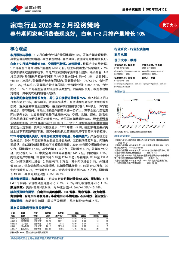 家电行业2025年2月投资策略：春节期间家电消费表现良好，白电1-2月排产量增长10%