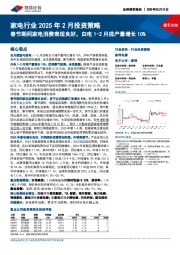 家电行业2025年2月投资策略:春节期间家电消费表现良好,白电1-2月排产量增长10%