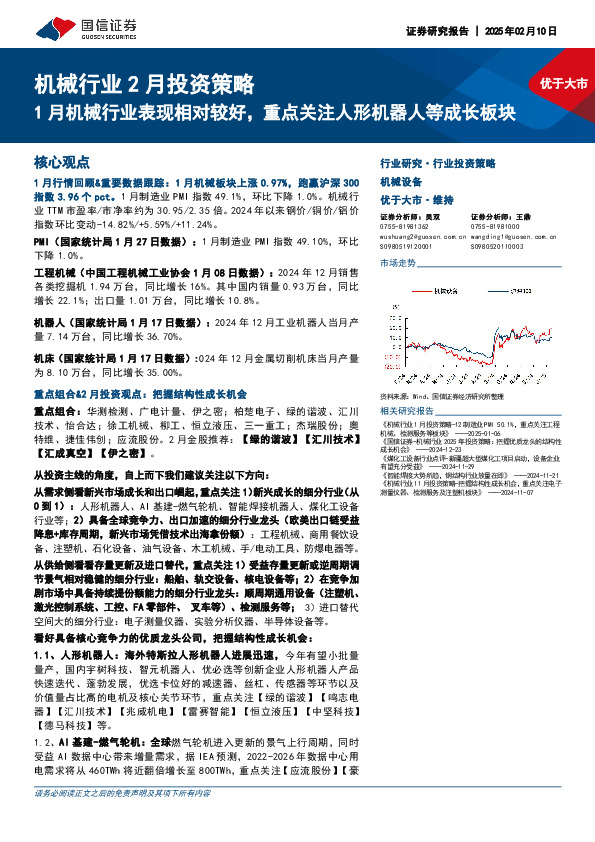 机械行业2月投资策略：1月机械行业表现相对较好，重点关注人形机器人等成长板块