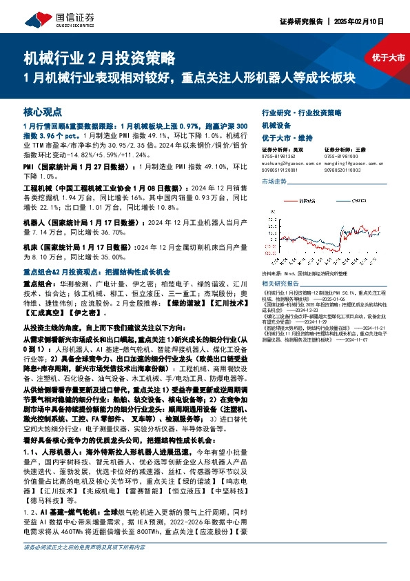 机械行业2月投资策略：1月机械行业表现相对较好，重点关注人形机器人等成长板块