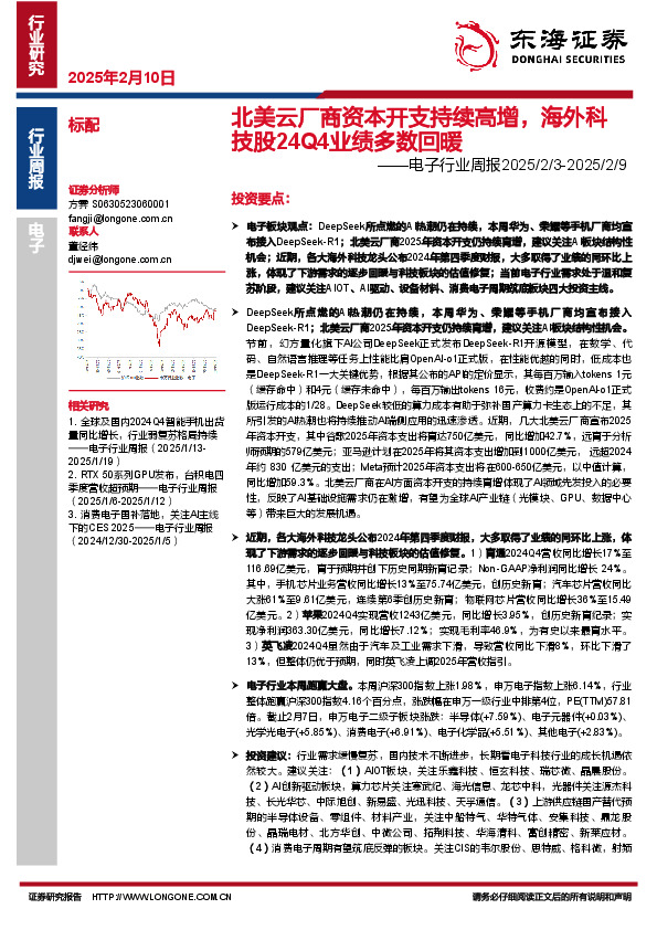电子行业周报：北美云厂商资本开支持续高增，海外科技股24Q4业绩多数回暖