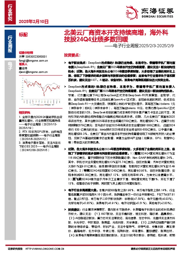 电子行业周报：北美云厂商资本开支持续高增，海外科技股24Q4业绩多数回暖