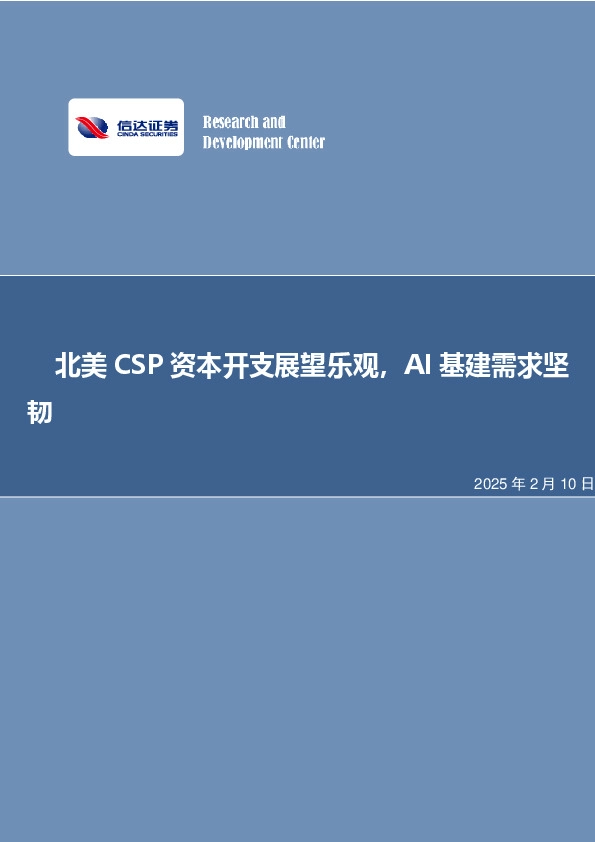 北美CSP资本开支展望乐观，AI基建需求坚