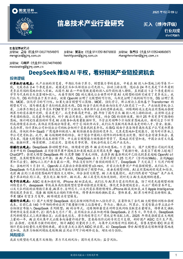 信息技术产业行业研究：DeepSeek推动AI平权，看好相关产业链投资机会