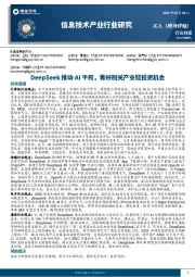 信息技术产业行业研究:DeepSeek推动AI平权,看好相关产业链投资机会