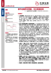 食品饮料行业周报：春节动销符合预期，关注渠道变革