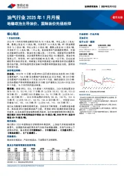 油气行业2025年1月月报:地缘政治主导油价,国际油价先扬后抑