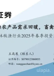农林牧渔行业2025年春季投资策略:消费复苏驱动农产品需求回暖,畜禽宠物全面受益