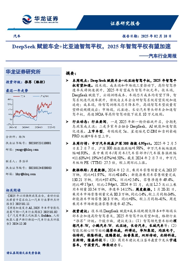 汽车行业周报：DeepSeek赋能车企+比亚迪智驾平权，2025年智驾平权有望加速