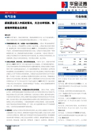 电气设备:新能源全面入市新政落地,关注功率预测、智能微网等新业态推进