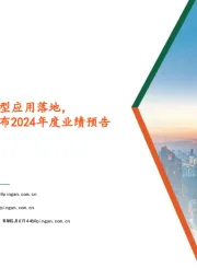 计算机行业:DeepSeek有望加快大模型应用落地,六成计算机行业公司发布2024年度业绩预告