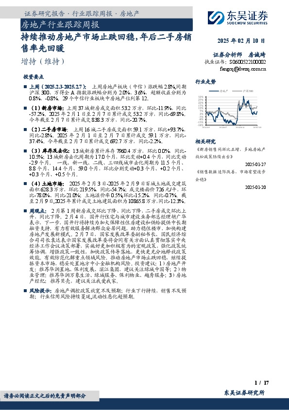 房地产行业跟踪周报：持续推动房地产市场止跌回稳，年后二手房销售率先回暖