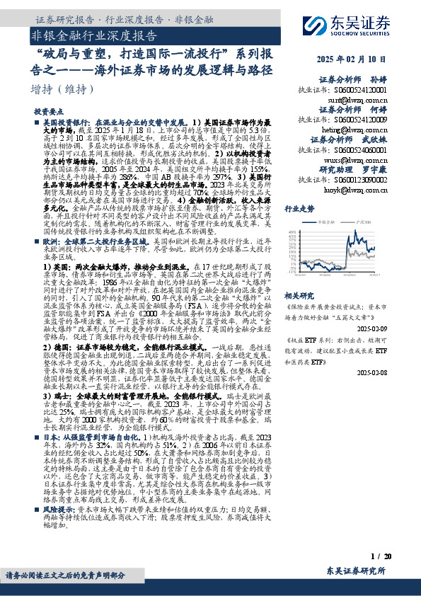 非银金融行业深度报告：“破局与重塑，打造国际一流投行”系列报告之一-海外证券市场的发展逻辑与路径