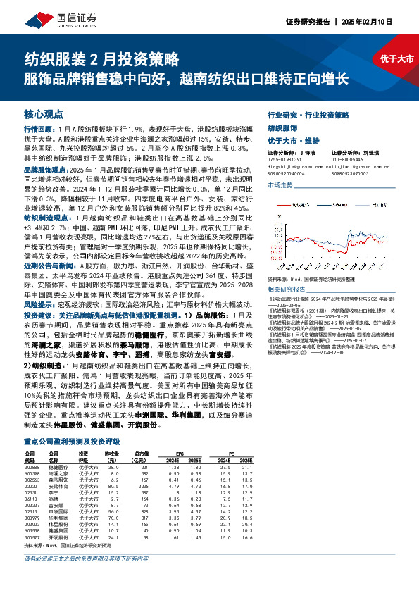 纺织服装2月投资策略：服饰品牌销售稳中向好，越南纺织出口维持正向增长