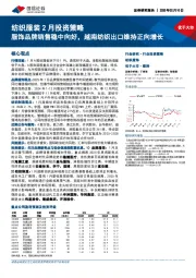 纺织服装2月投资策略:服饰品牌销售稳中向好,越南纺织出口维持正向增长
