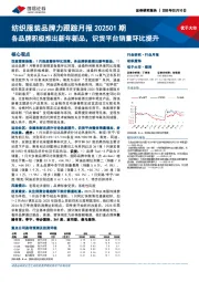 纺织服装品牌力跟踪月报202501期:各品牌积极推出新年新品,识货平台销量环比提升