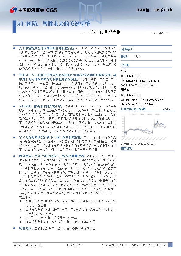 军工行业双周报：AI+国防，智胜未来的关键引擎